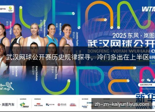 武汉网球公开赛历史规律探寻,冷门多出在上半区 武汉网球公开赛历史规律探寻,冷门多出在上半区