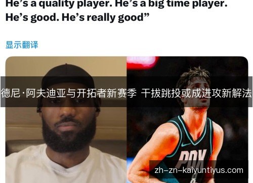 德尼·阿夫迪亚与开拓者新赛季 干拔跳投或成进攻新解法